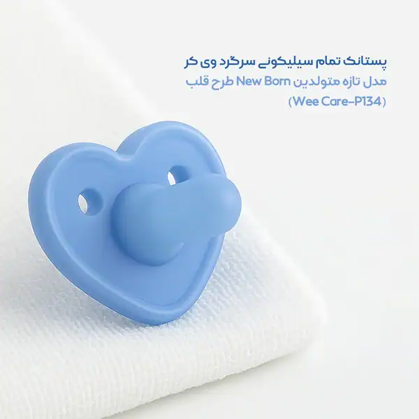 پستانک تمام سیلیکون قلبی سرگرد وی کر