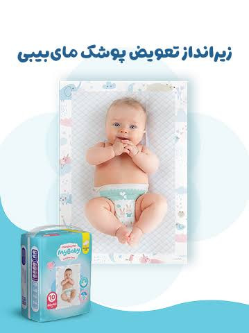 زیرانداز 10 عددی کودک مای بیبی